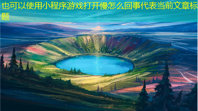 小程序游戏打开慢怎么回事