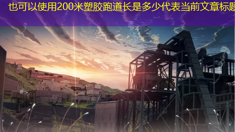 <strong>200米塑胶跑道长是多少</strong>