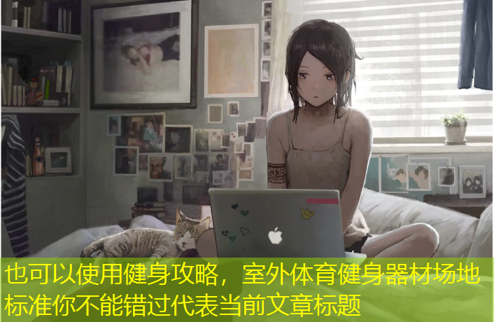 <strong>健身攻略，室外体育健身器材场地标准你不能错过</strong>