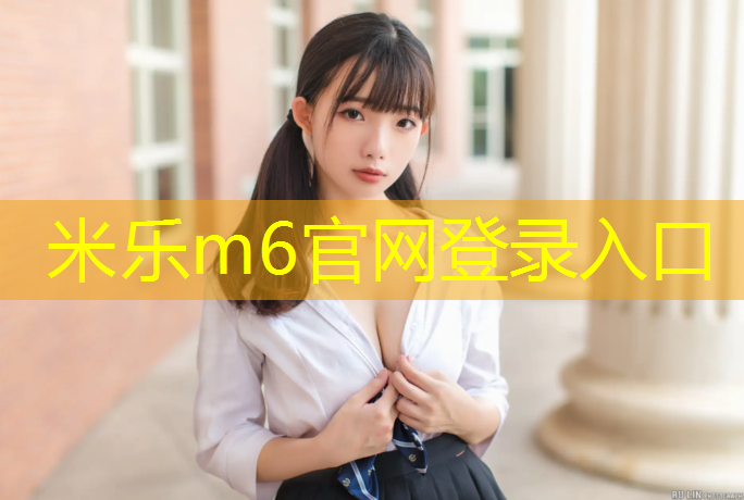 <strong>米乐：个旧社区塑胶跑道</strong>