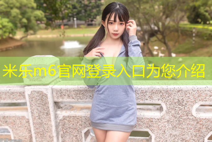 米乐m6官网登录入口：体操垫用什么海绵好