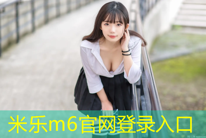 米乐为您介绍：塑胶跑道安全环保要求