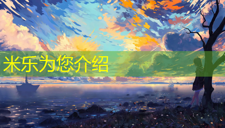 <strong>米乐为您介绍：滁州标准塑胶跑道工程施工</strong>