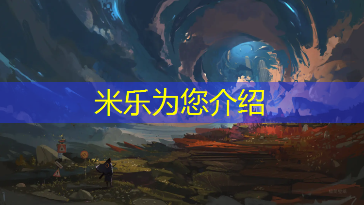 <strong>米乐为您介绍：东营塑胶跑道报价</strong>