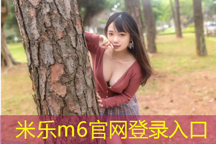 米乐：新乐环保塑胶跑道