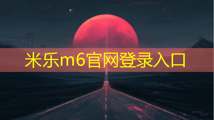 米乐：网球网高度多少厘米最好