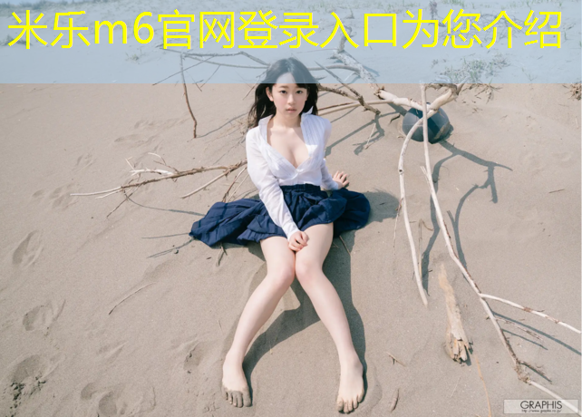 米乐：朔州哪有塑胶跑道