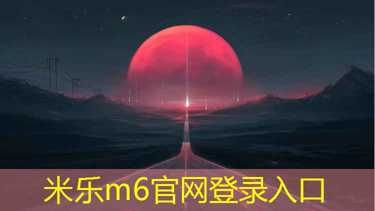 米乐为您介绍：雅安小学塑胶跑道