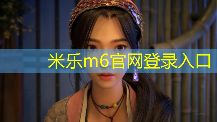 <strong>米乐：提升身体机能！发掘体育公园室外健身器材配置标准的多功能性</strong>