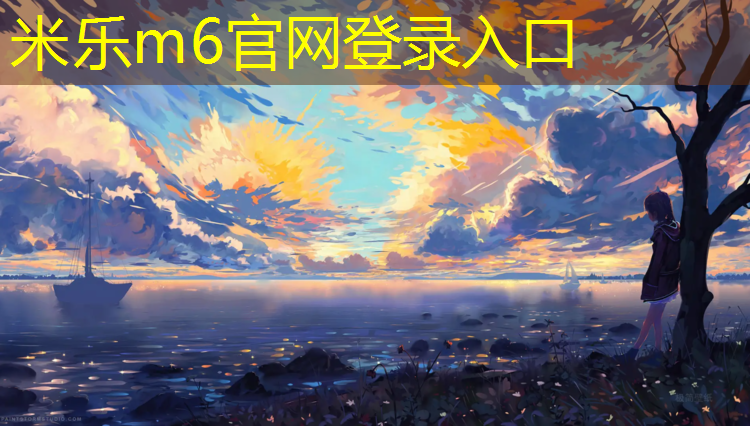 米乐：田径队需要的训练器材