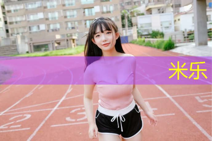米乐为您介绍：体操服自带胸垫吗_