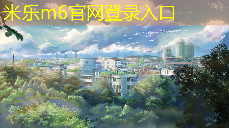 <strong>米乐m6官网登录入口：丽水塑胶跑道跑步</strong>