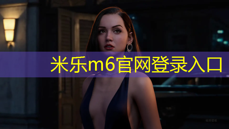 米乐为您介绍：塑胶跑道用哪些材料好用