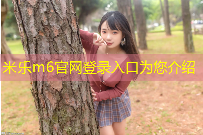 <strong>米乐为您介绍：塑胶跑道寿命有多长</strong>