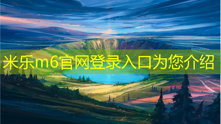 <strong>米乐m6官网登录入口为您介绍：塑胶跑道很多气泡怎么办</strong>