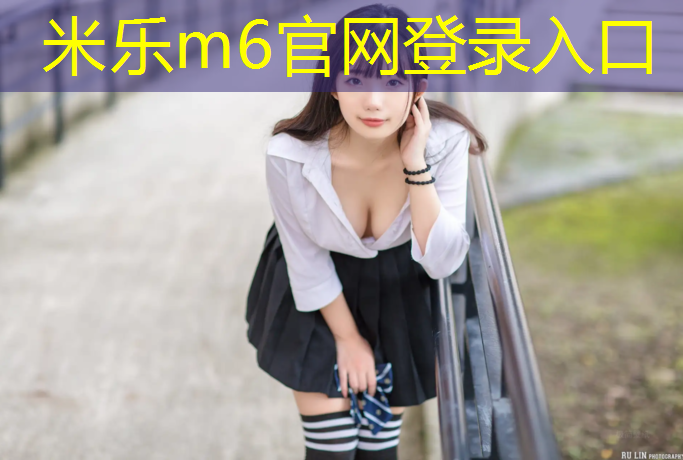 <strong>米乐m6官网登录入口：中润大道塑胶跑道</strong>