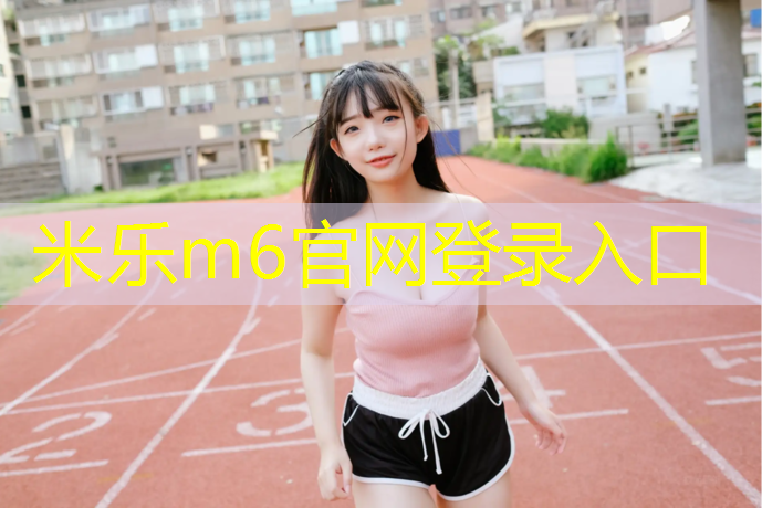 米乐：无锡景观塑胶跑道划线