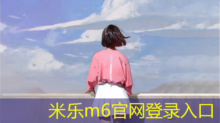 <strong>米乐m6官网登录入口：大东海塑胶跑道</strong>