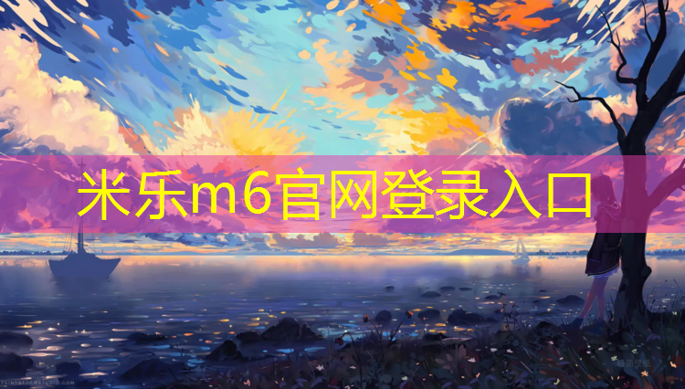 <strong>米乐m6官网登录入口为您介绍：深圳松岗有没有塑胶跑道</strong>