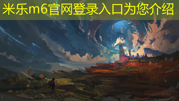 米乐：南京操场塑胶跑道工艺