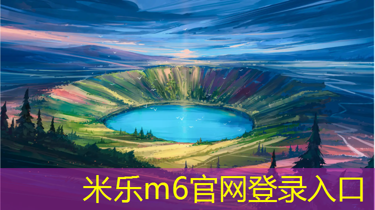 <strong>米乐m6官网登录入口：中山小学塑胶跑道材料</strong>