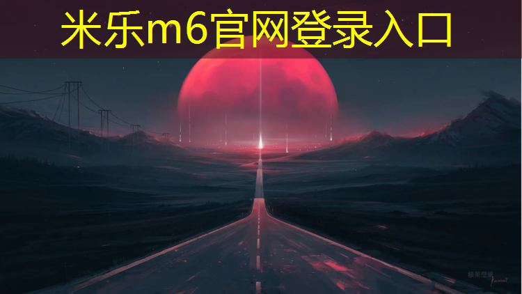 米乐m6官网登录入口：阜阳专业透气型塑胶跑道