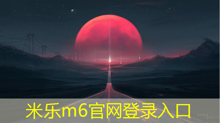 米乐m6官网登录入口：阳江球场塑胶跑道施工