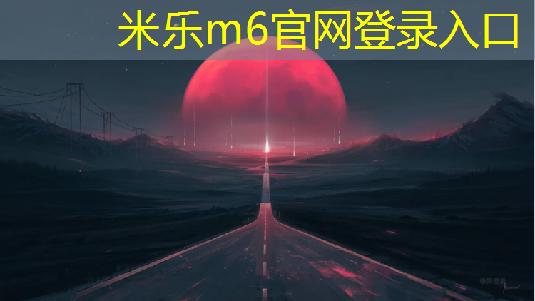 米乐m6官网登录入口：专业环保塑胶跑道材料