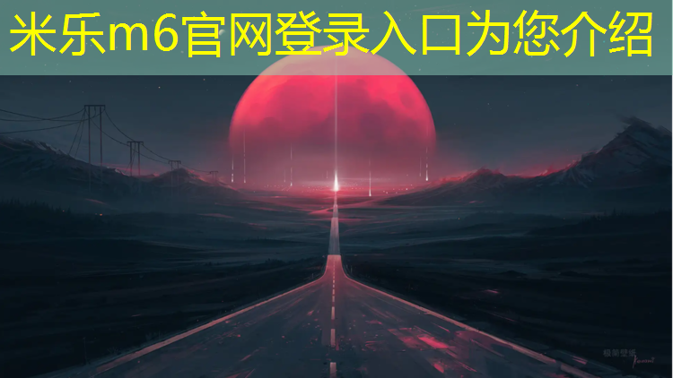 米乐为您介绍：儿童塑胶跑道建设