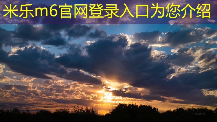<strong>米乐m6官网登录入口：福州日出东方小区塑胶跑道</strong>