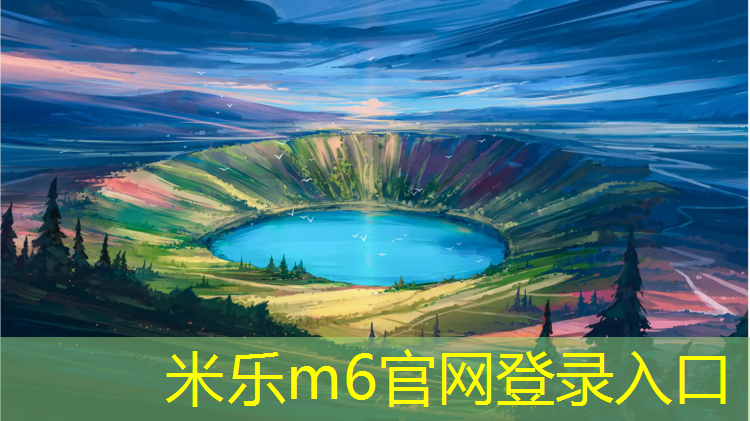 米乐：哪种塑胶跑道值得选择