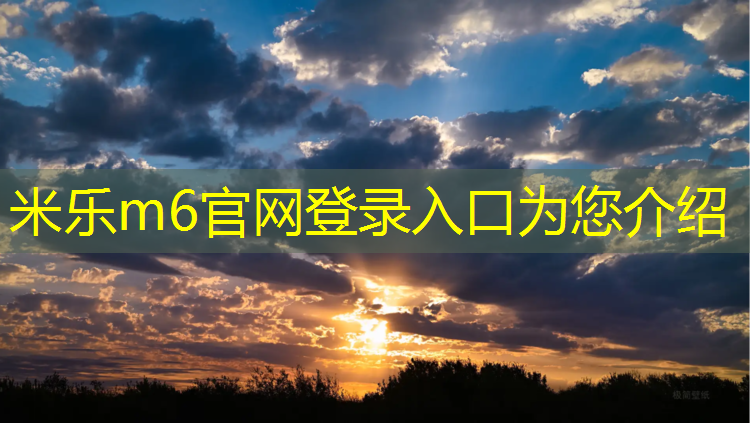 <strong>米乐m6官网登录入口：淄博火炬公园塑胶跑道多少_</strong>