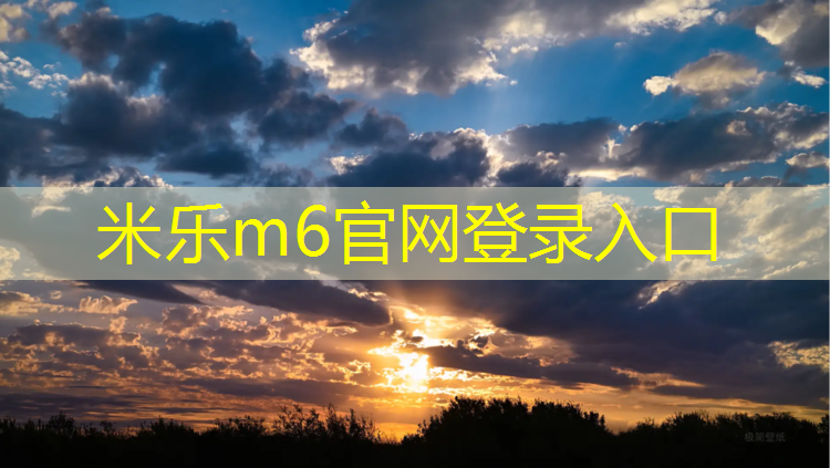 <strong>米乐：塑胶跑道施工你知道多少_</strong>