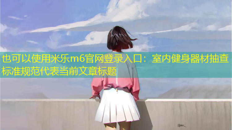室内健身器材抽查标准规范