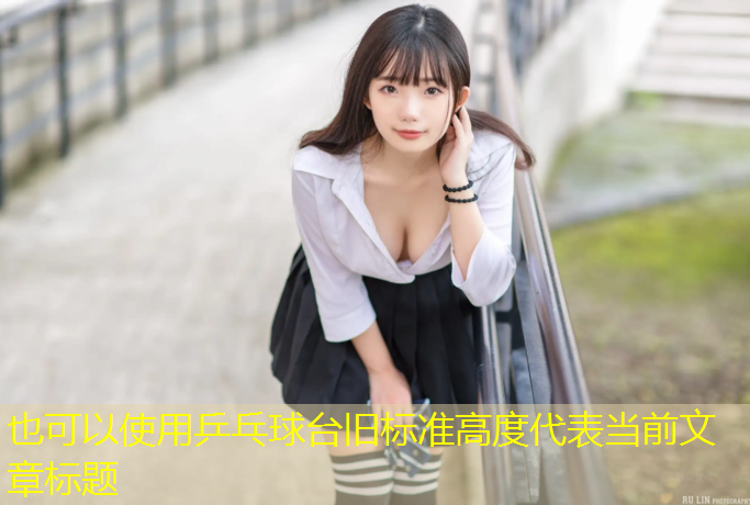 乒乓球台旧标准高度