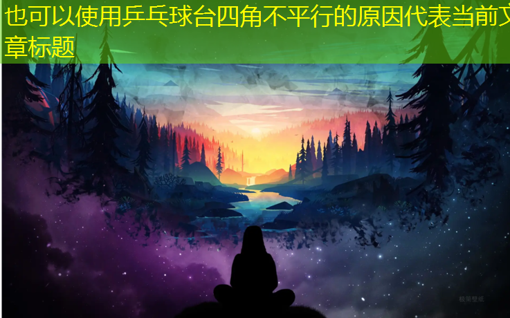 乒乓球台四角不平行的原因