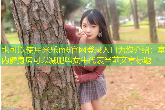 室内健身房可以减肥吗女生