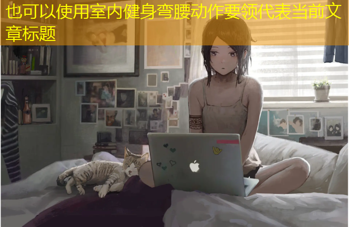 室内健身弯腰动作要领