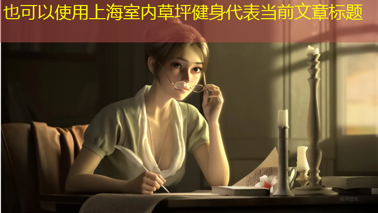 上海室内草坪健身