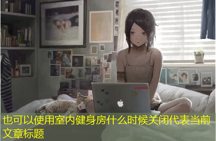 室内健身房什么时候关闭 室内健身房什么时候关闭