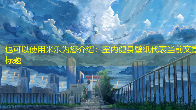 室内健身壁纸