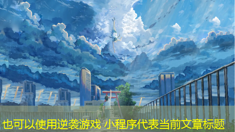 逆袭游戏 小程序