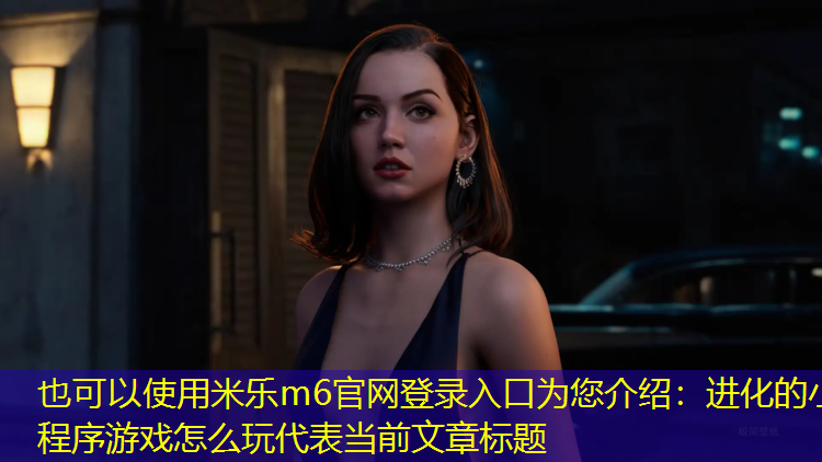 进化的小程序游戏怎么玩