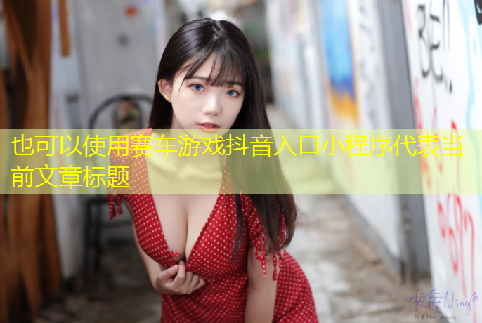 赛车游戏抖音入口小程序
