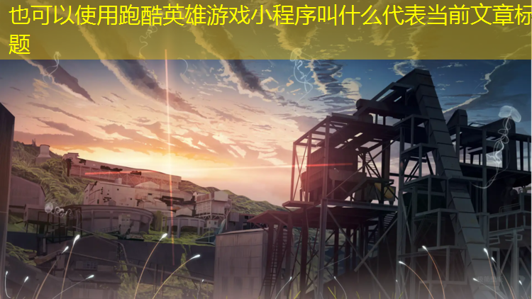 跑酷英雄游戏小程序叫什么
