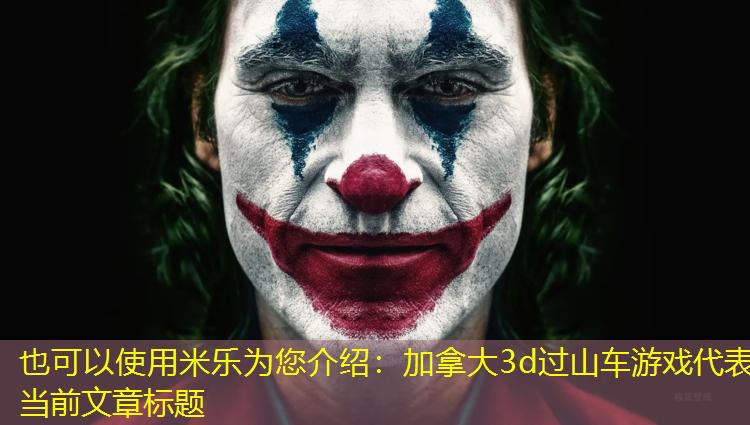 加拿大3d过山车游戏