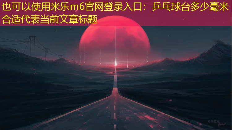 乒乓球台多少毫米合适
