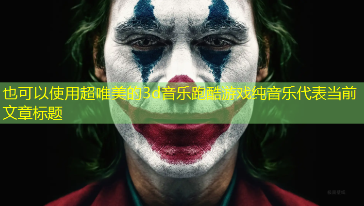 超唯美的3d音乐跑酷游戏纯音乐