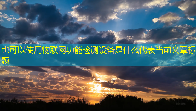 物联网功能检测设备是什么