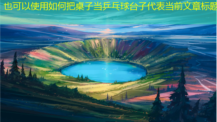如何把桌子当乒乓球台子